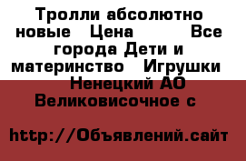 Тролли абсолютно новые › Цена ­ 600 - Все города Дети и материнство » Игрушки   . Ненецкий АО,Великовисочное с.